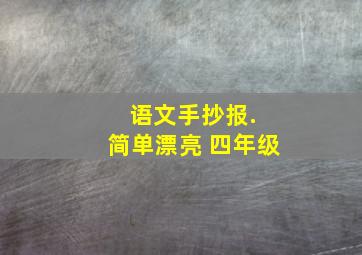 语文手抄报. 简单漂亮 四年级